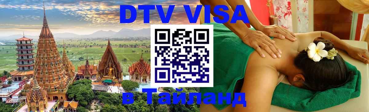 Как сделать DTV визу в Тайланд Раменское 
