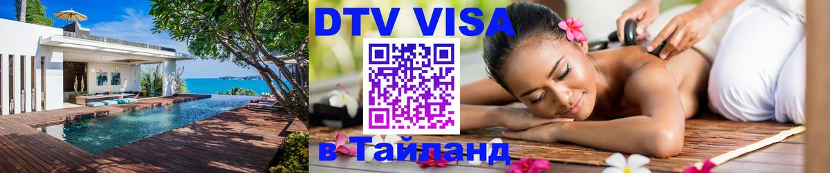 Destination Thailand Visa (DTV виза) 